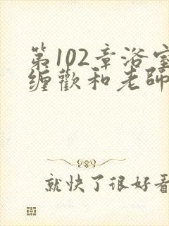 第102章浴室缠欢和老师