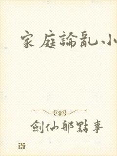 家庭论乱小说