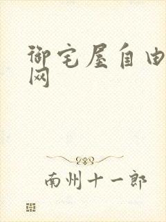 御宅屋自由小说网