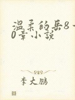 温柔的岳8一20章小说