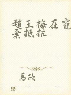 赵玉梅在灶间放弃抵抗