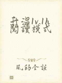 升温1v.1h阅读模式