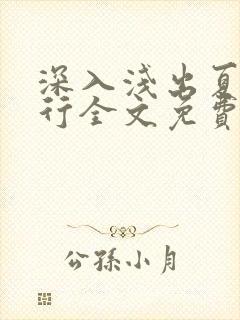 深入浅出夏寒陆行全文免费阅读笔趣阁番外81