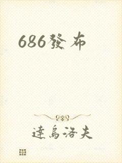 686发布