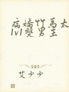 病娇竹马太难哄1v1双男主