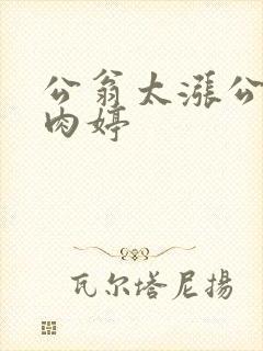 公翁太涨公欲息肉婷