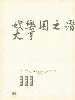 娱乐圈之潜规则大亨