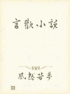 言欢小说