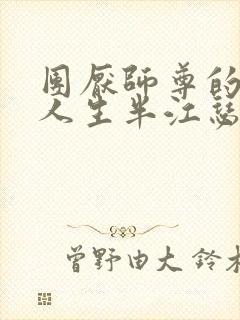 团厌师尊的抹布人生半江瑟瑟