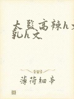 太监高辣h文乱乳h文