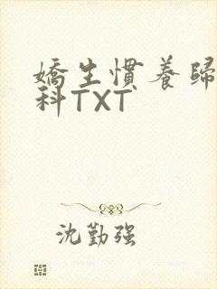 娇生惯养归寻骨科TXT