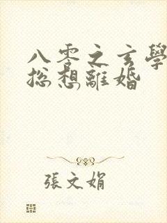 八零之玄学大师总想离婚