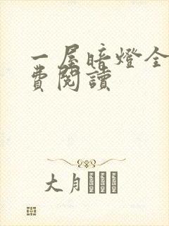 一屋暗灯全文免费阅读