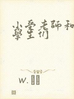 小受老师和小攻学生们