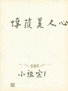 俘获美人心