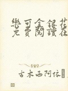 乐可金银花全文免费阅读在线txt