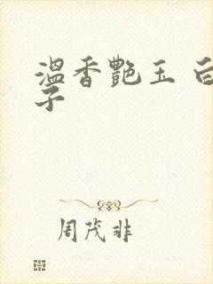 温香艳玉 白芥子