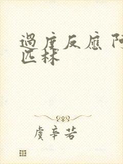 过度反应 阿司匹林