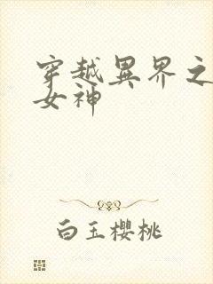 穿越异界之欲望女神