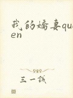 我的娇妻queen