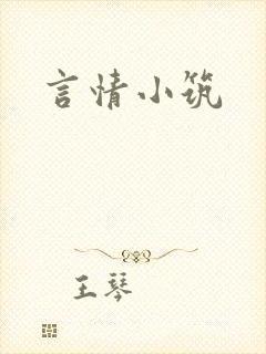 言情小筑