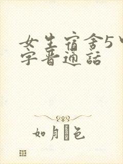 女生宿舍5中汉字晋通话封面