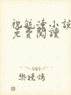 祝毓潼小说全文免费阅读