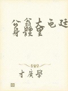 公翁大龟廷进我身体里