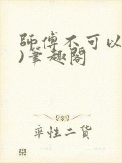 师傅不可以(限)笔趣阁