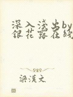 深入浅出by金银花露在线全文免费阅读