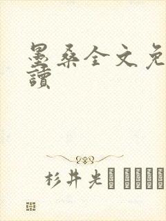 墨桑全文免费阅读