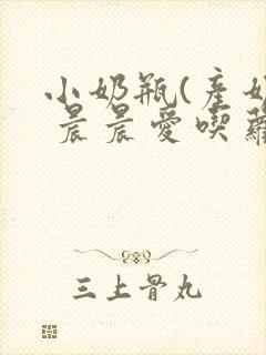 小奶瓶(产奶) 晨晨爱吃萝卜