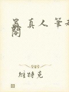 蛊 真人 笔趣阁