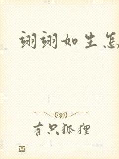 翊翊如生怎么读