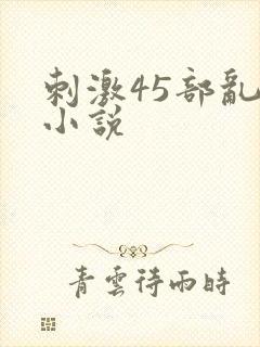 刺激45部乱亲小说