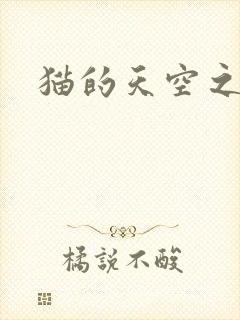 猫的天空之城
