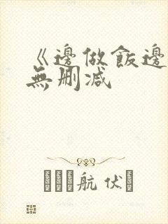 《边做饭边躁》无删减