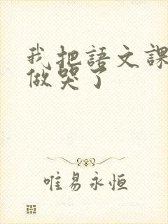 我把语文课代表做哭了