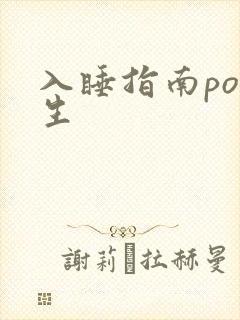入睡指南po医生
