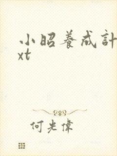 小昭养成计划txt