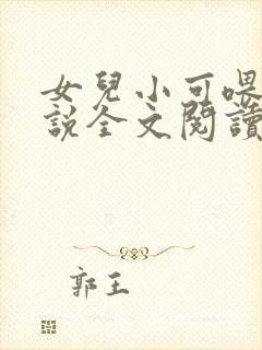 女儿小可喂奶小说全文阅读佚名