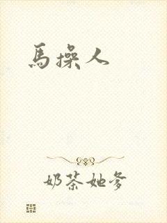 马操人