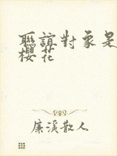 联谊对象是警官樱花