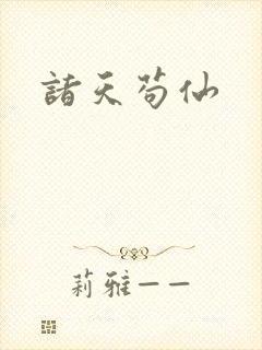 诸天苟仙