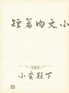 短篇肉文小说