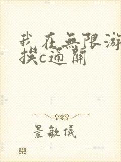 我在无限游戏里挨c通关