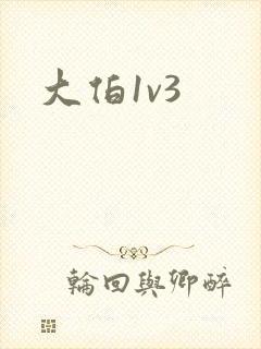 大伯1v3