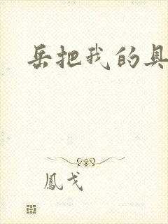 岳把我的具含进