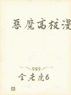 恶魔高校漫画