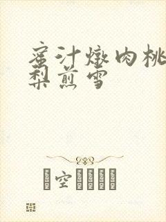 蜜汁炖肉桃 棠梨煎雪